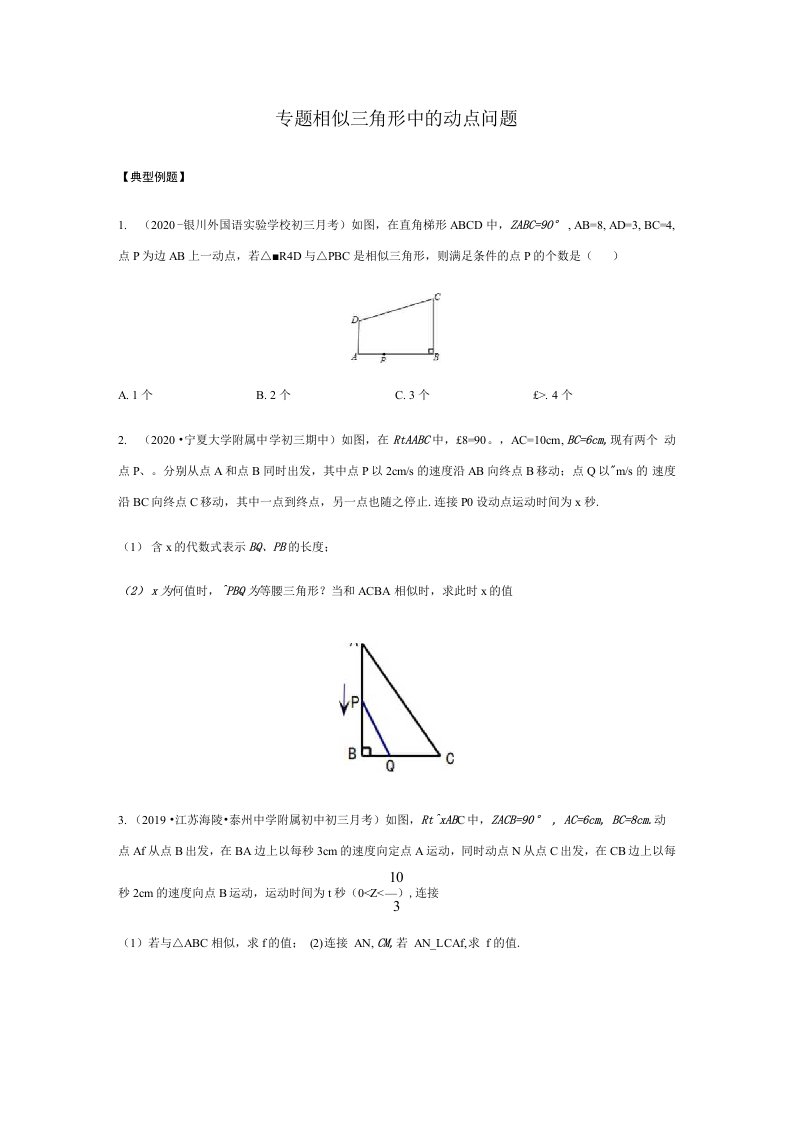 九年级初中数学专题相似三角形中的动点问题典型题型附答案