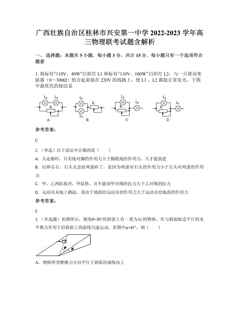 广西壮族自治区桂林市兴安第一中学2022-2023学年高三物理联考试题含解析