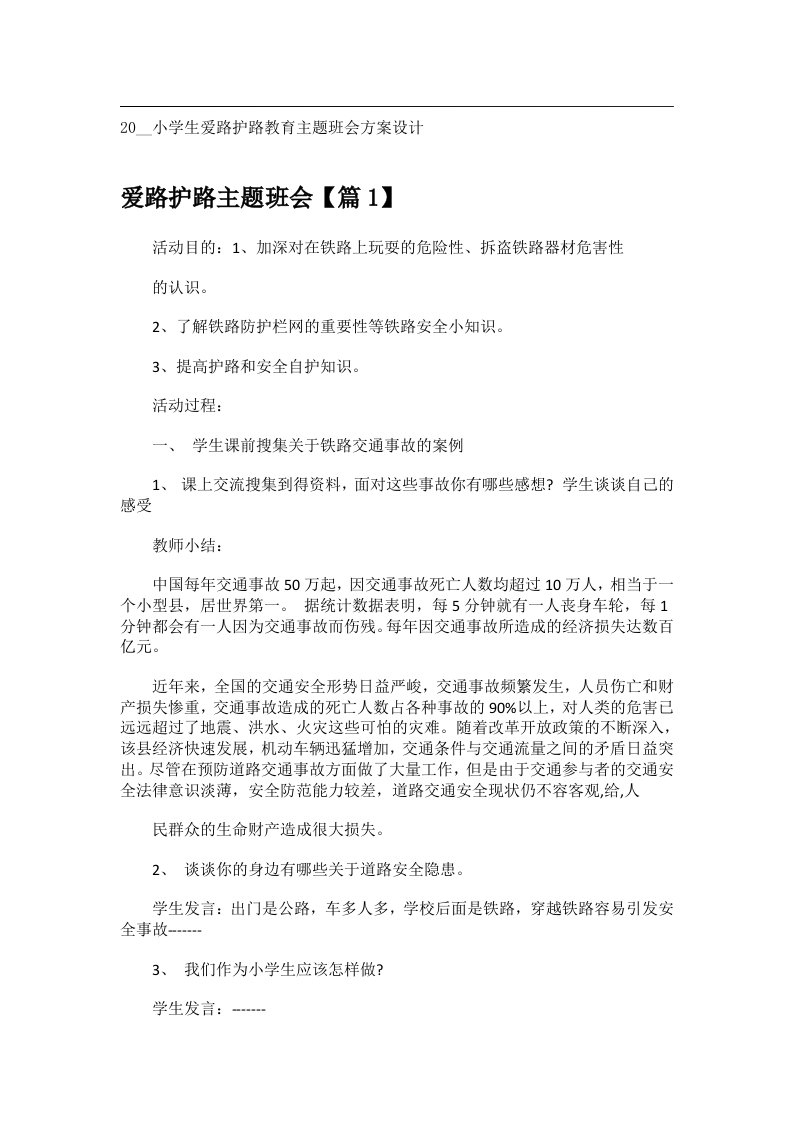 会议文书_20__小学生爱路护路教育主题班会方案设计