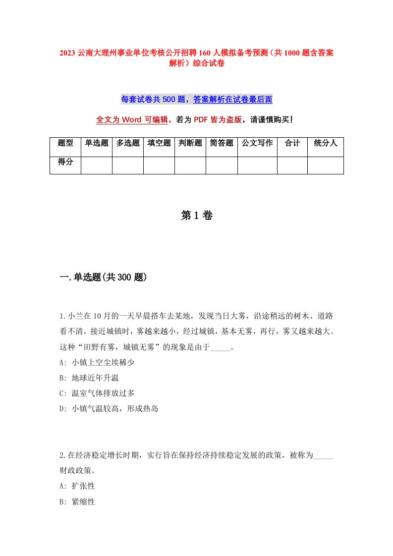 2023云南大理州事业单位考核公开招聘160人模拟备考预测共1000题含答案解析综合试卷