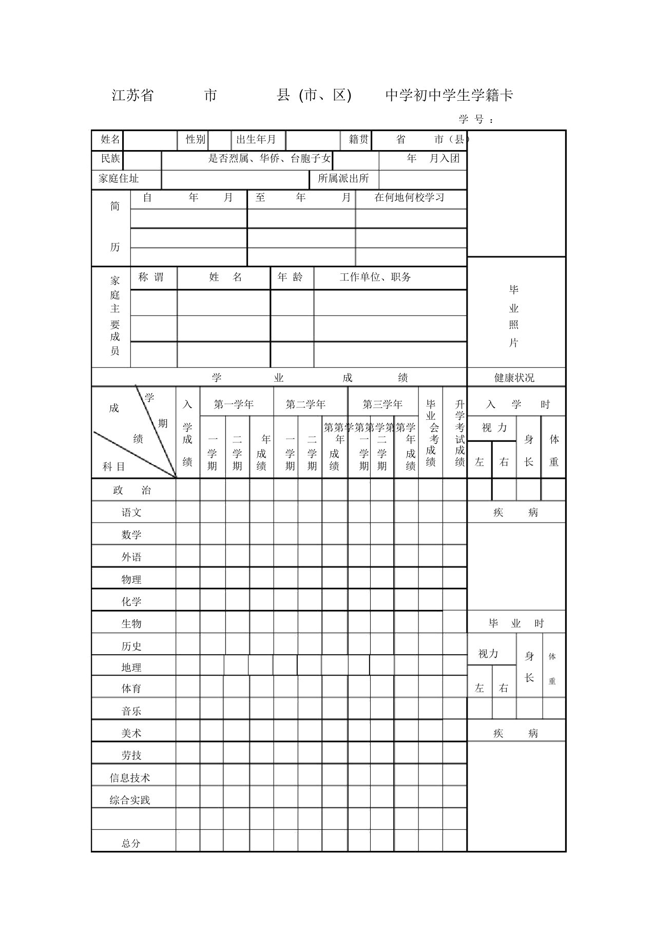 初中学生学籍卡