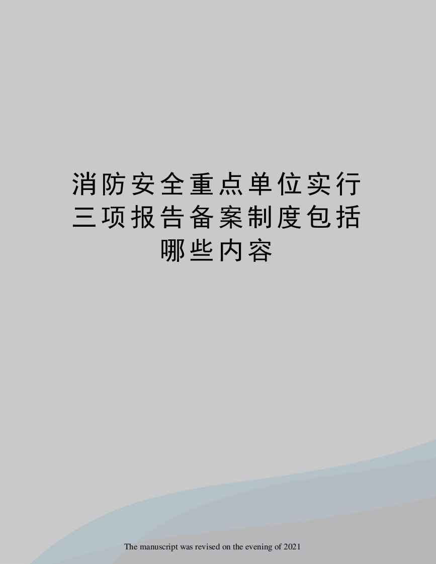 消防安全重点单位实行三项报告备案制包括哪些内容