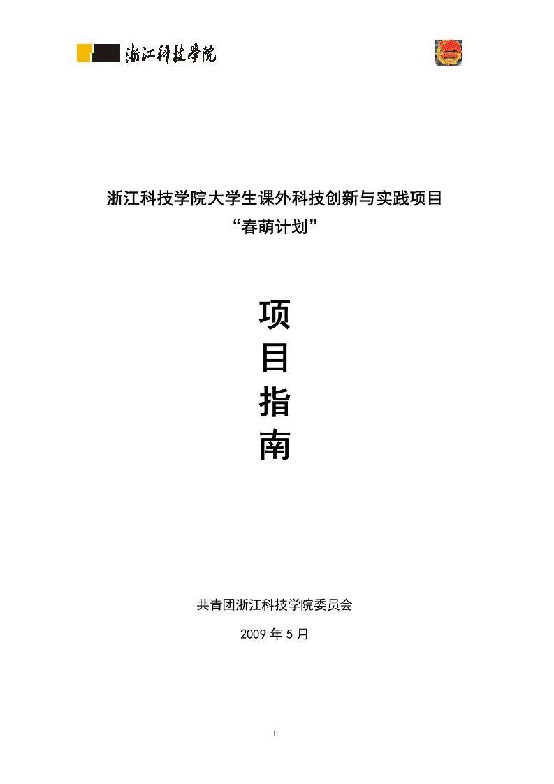 浙江科技学院大学生课外科技创新与实践项目春萌计划项目指南