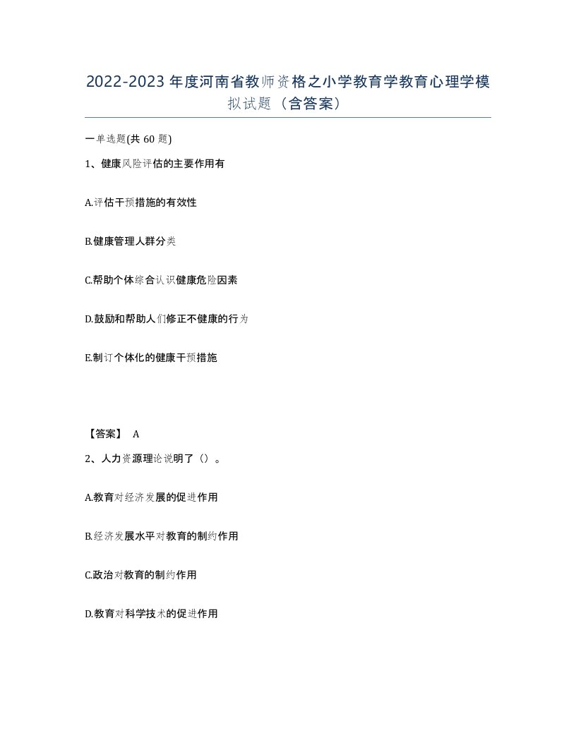 2022-2023年度河南省教师资格之小学教育学教育心理学模拟试题含答案