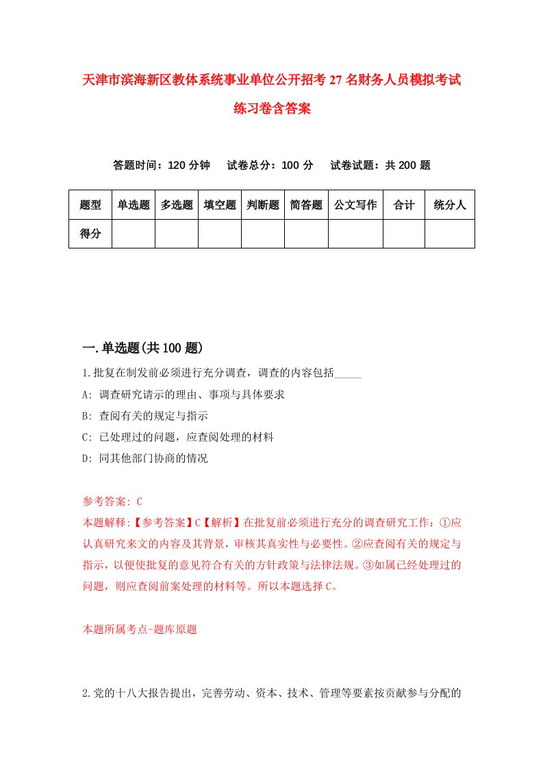 天津市滨海新区教体系统事业单位公开招考27名财务人员模拟考试练习卷含答案第6版