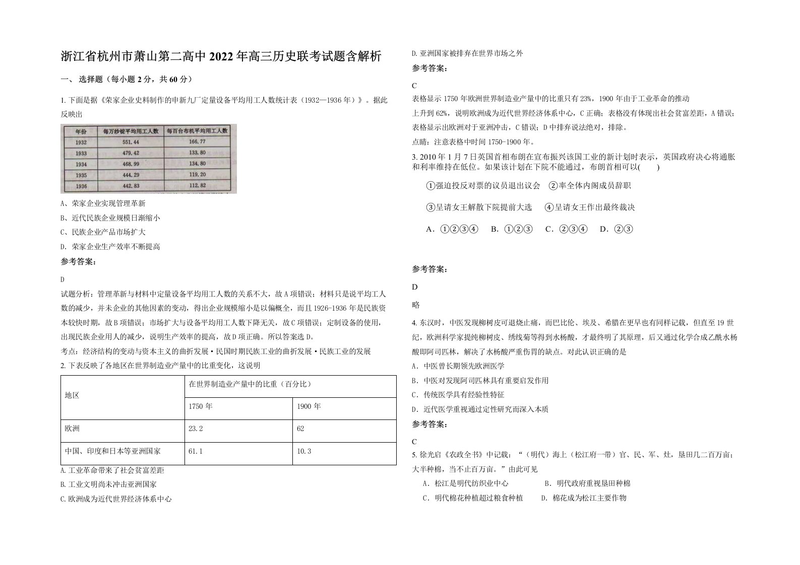 浙江省杭州市萧山第二高中2022年高三历史联考试题含解析