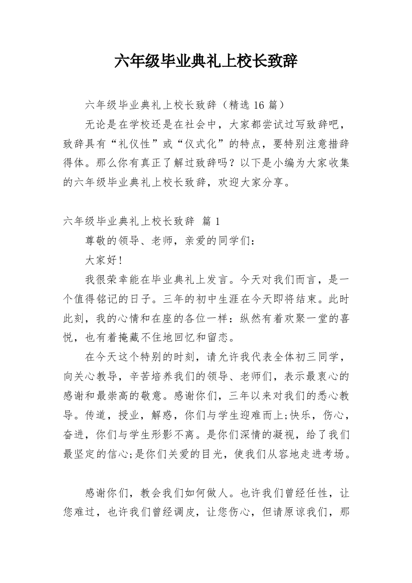 六年级毕业典礼上校长致辞