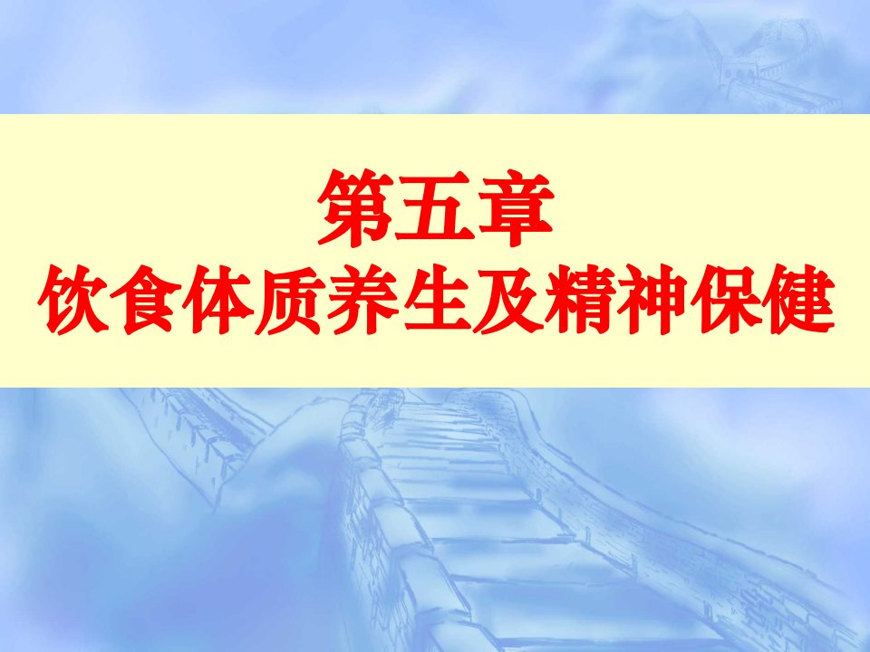 饮食养生与保健