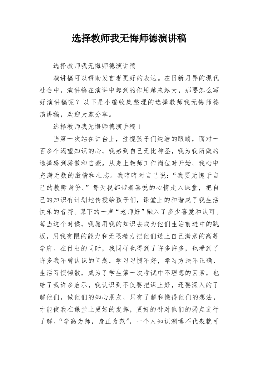 选择教师我无悔师德演讲稿