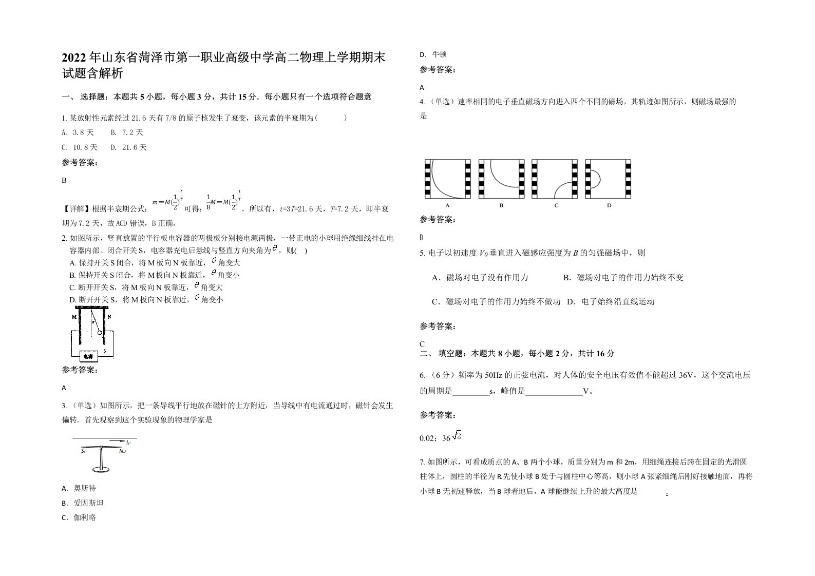 2022年山东省菏泽市第一职业高级中学高二物理上学期期末试题含解析