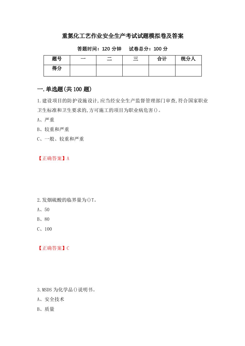 重氮化工艺作业安全生产考试试题模拟卷及答案51