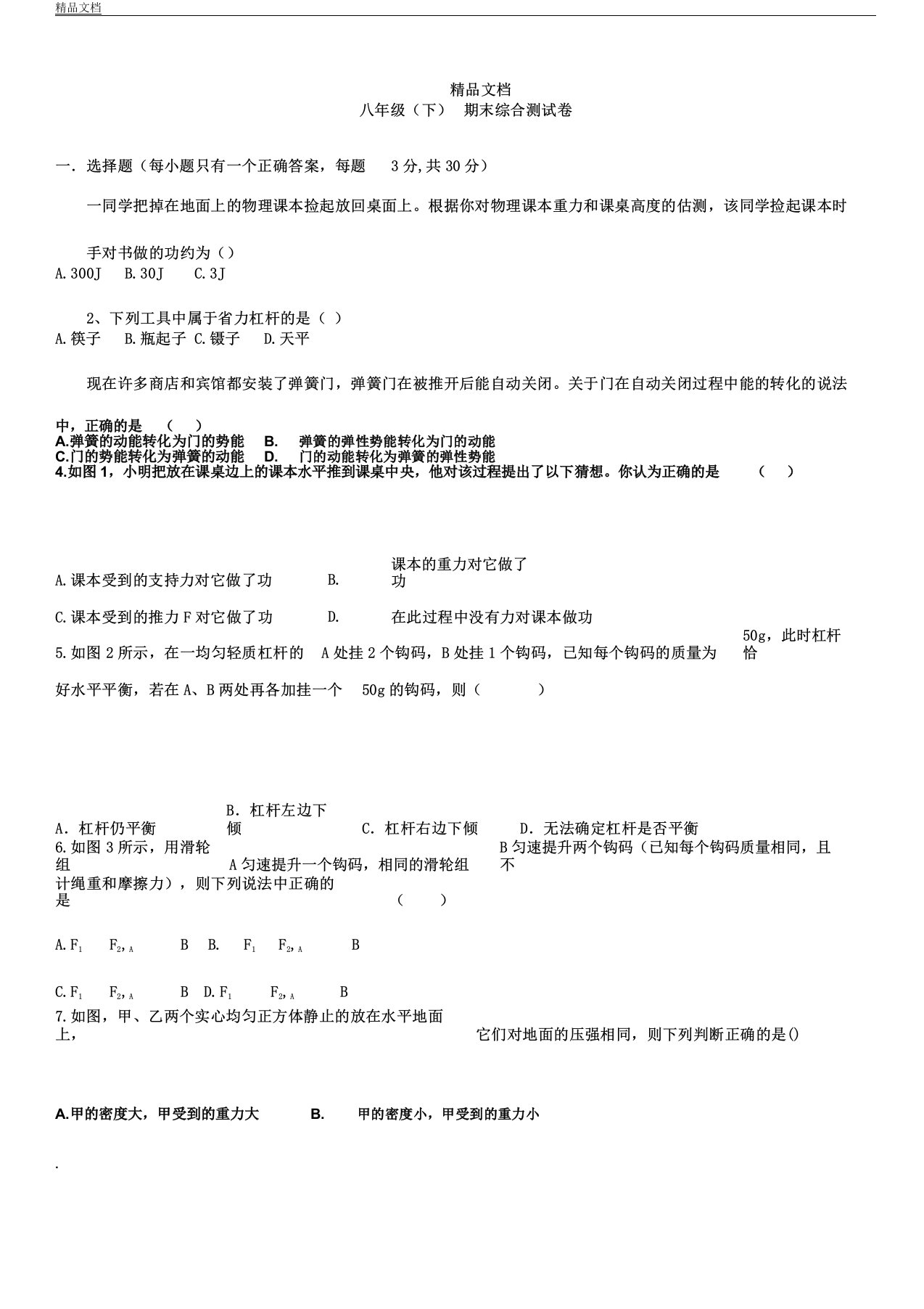 人教版初中八年级教学下册--物理期末测习题含答案