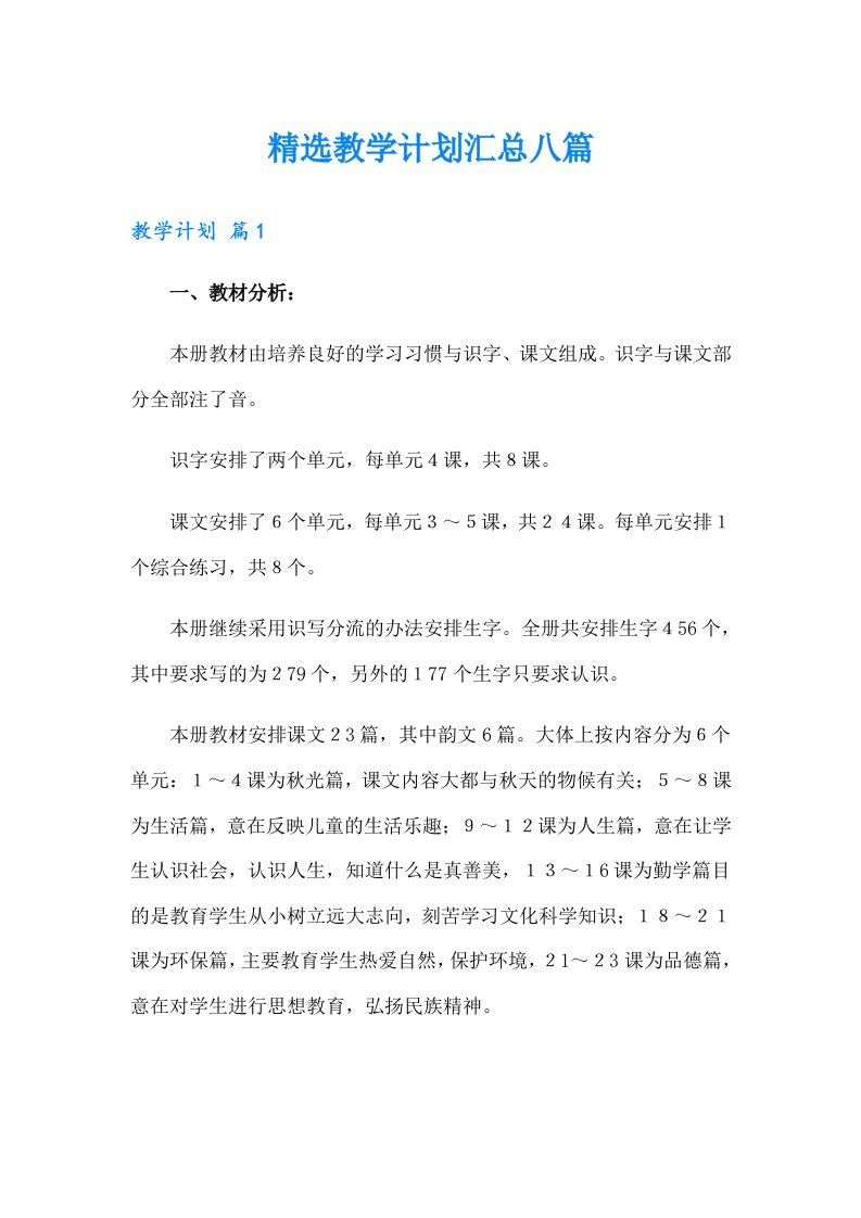 精选教学计划汇总八篇