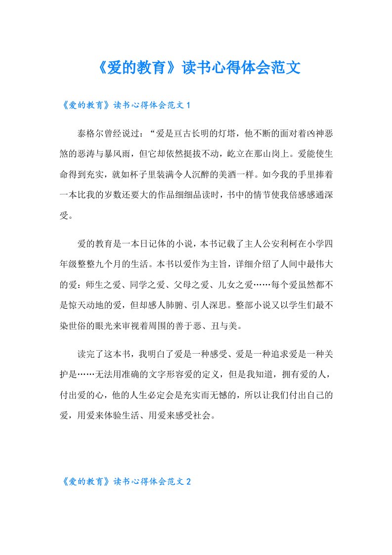 《爱的教育》读书心得体会范文