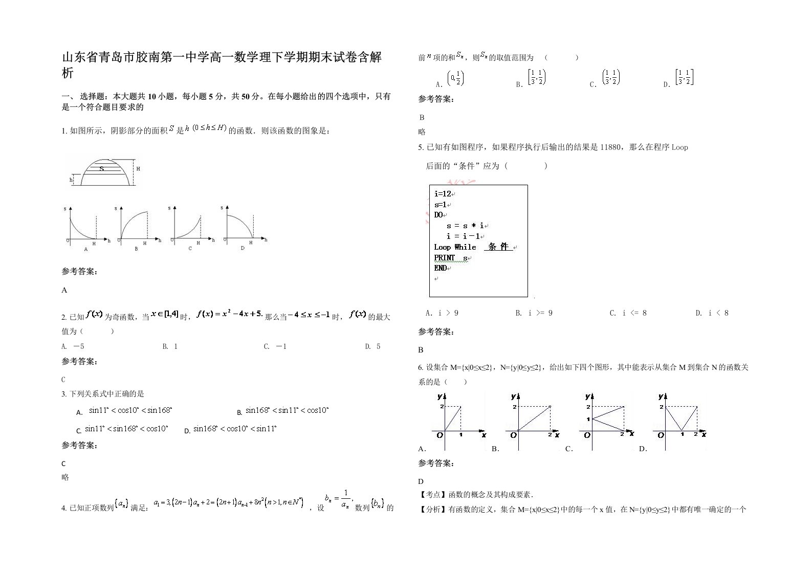 山东省青岛市胶南第一中学高一数学理下学期期末试卷含解析