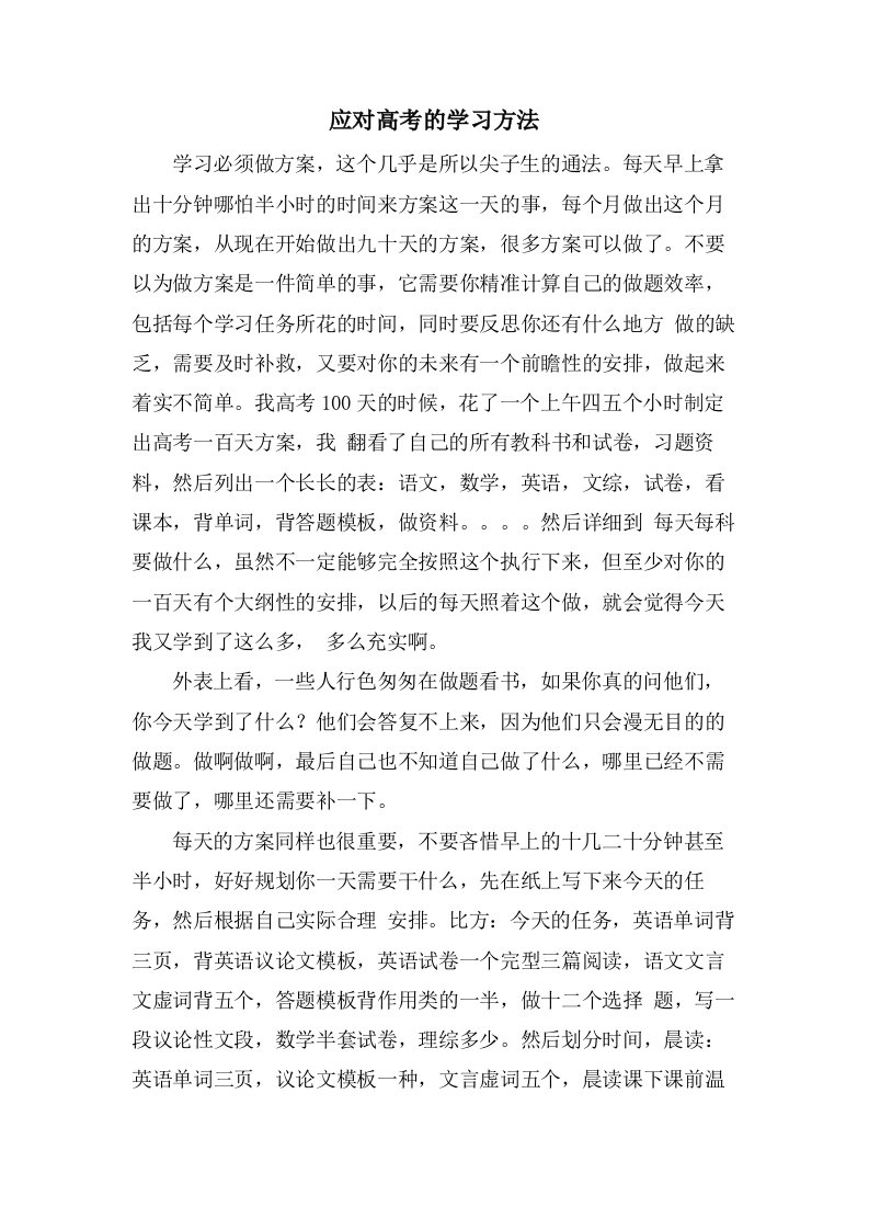 应对高考的学习方法