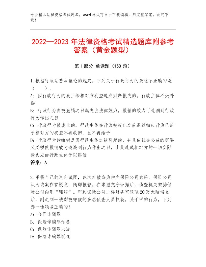 2022—2023年法律资格考试题库及答案解析