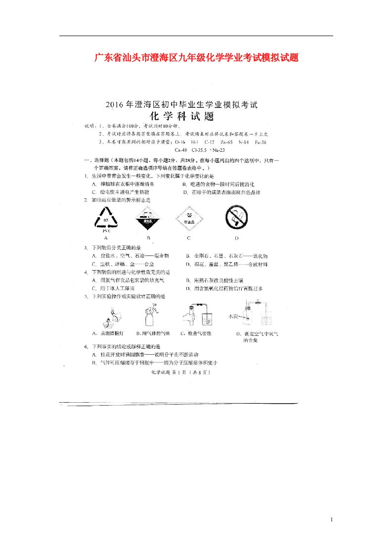 广东省汕头市澄海区九级化学学业考试模拟试题（扫描版）