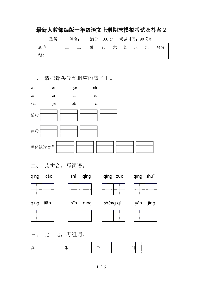 最新人教部编版一年级语文上册期末模拟考试及答案2