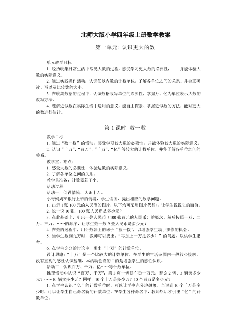 北师大版小学四年级上册数学教案1、2单元