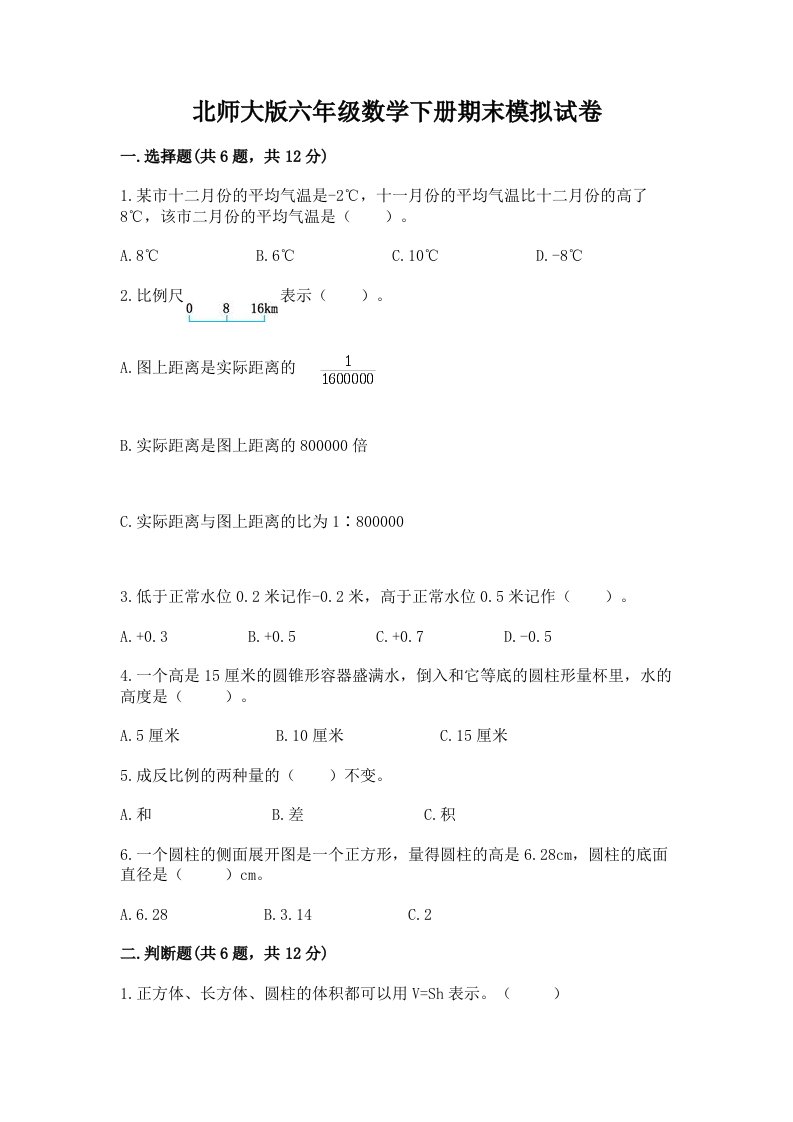 北师大版六年级数学下册期末模拟试卷【各地真题】