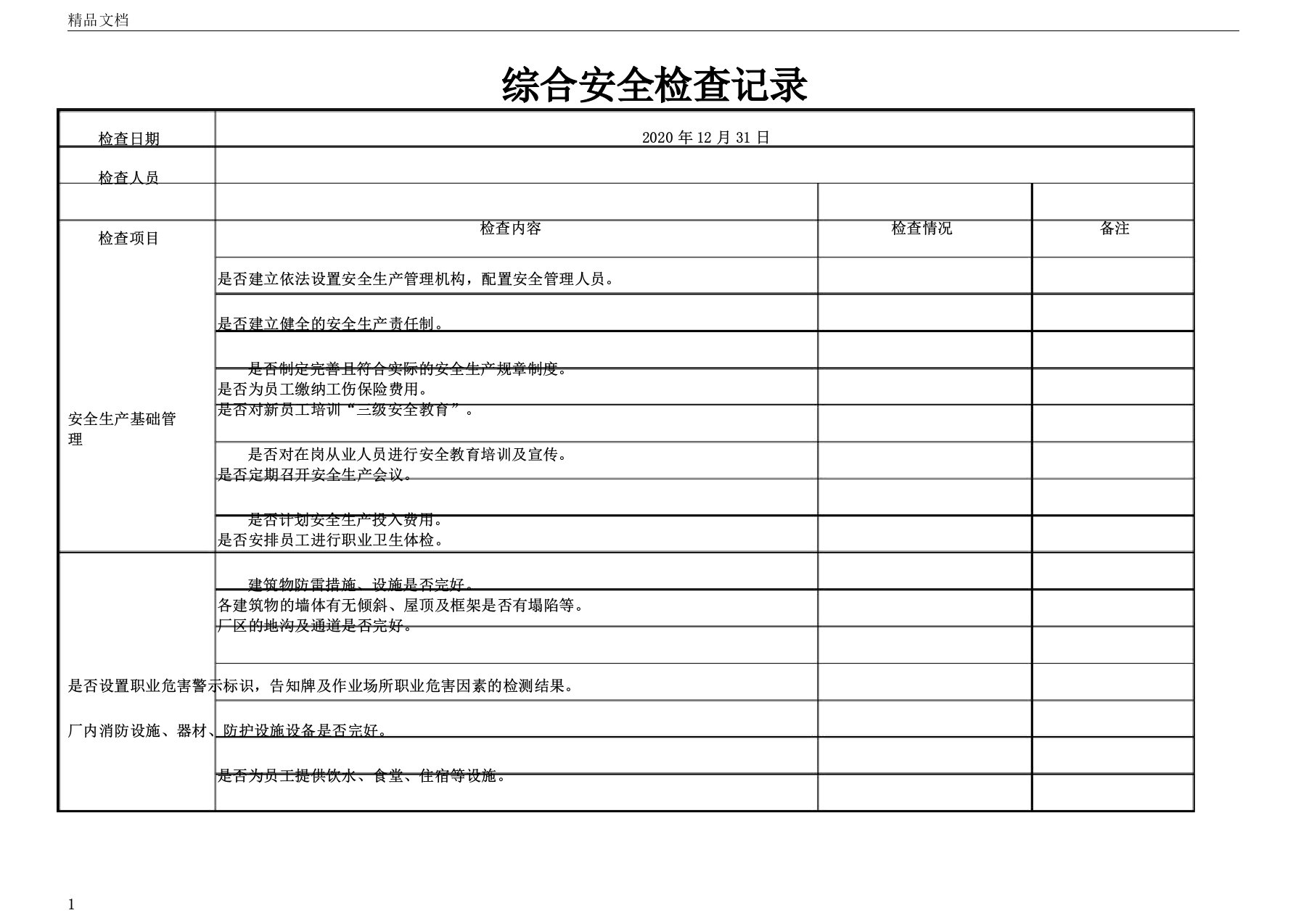 综合安全检查记录