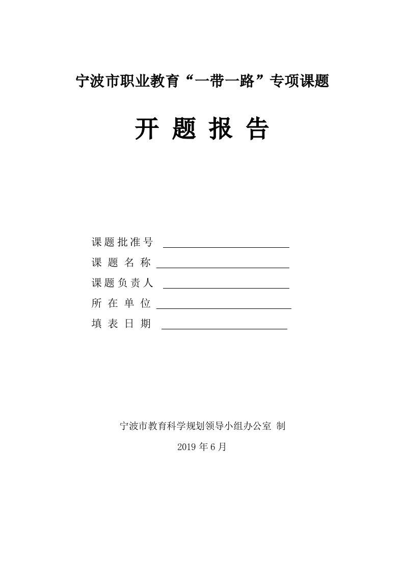 宁波市职业教育“一带一路”专项课题开题报告