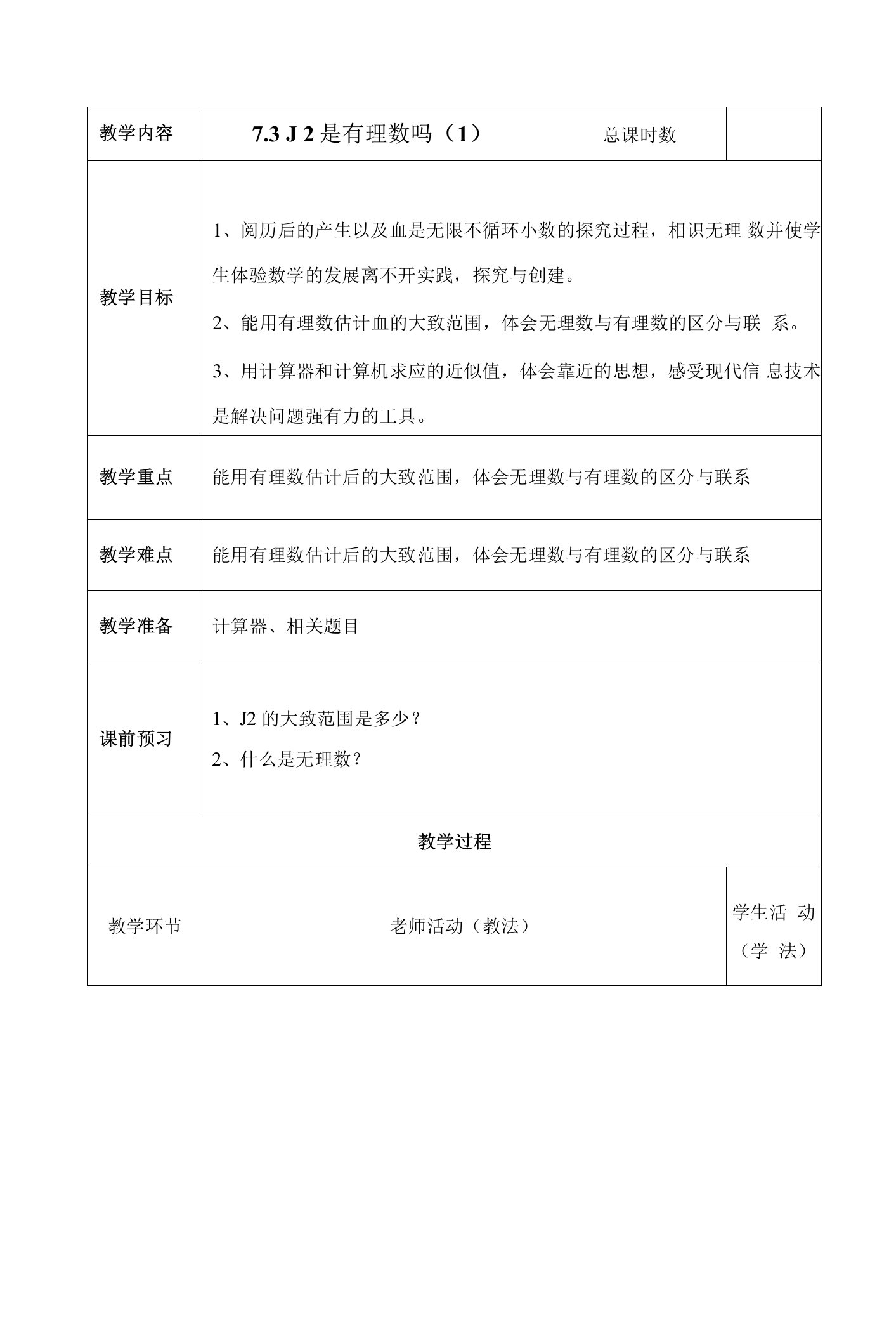 7.3《√2是有理数吗（1）》参考教案