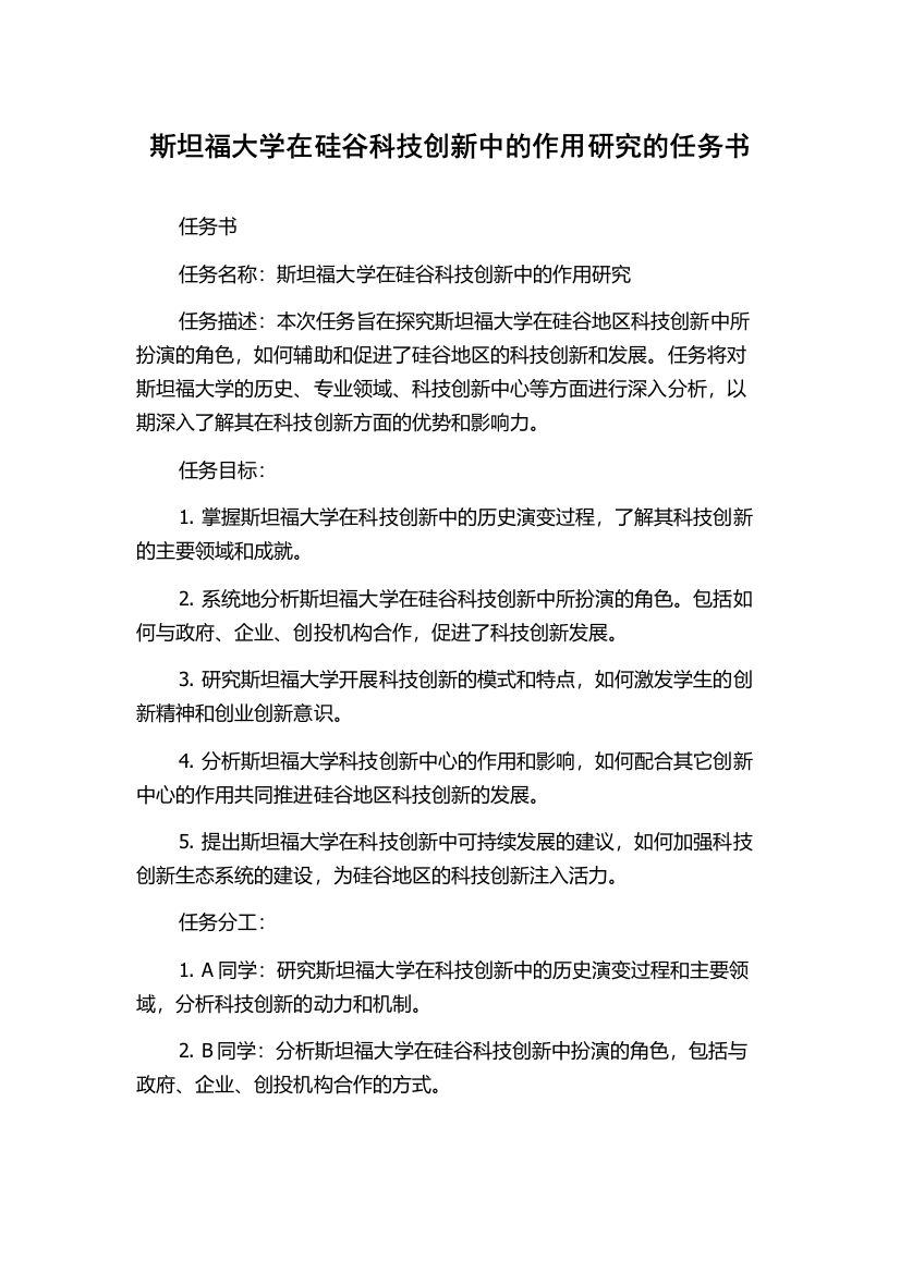 斯坦福大学在硅谷科技创新中的作用研究的任务书