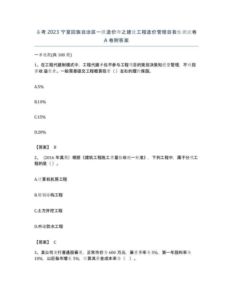 备考2023宁夏回族自治区一级造价师之建设工程造价管理自我检测试卷A卷附答案