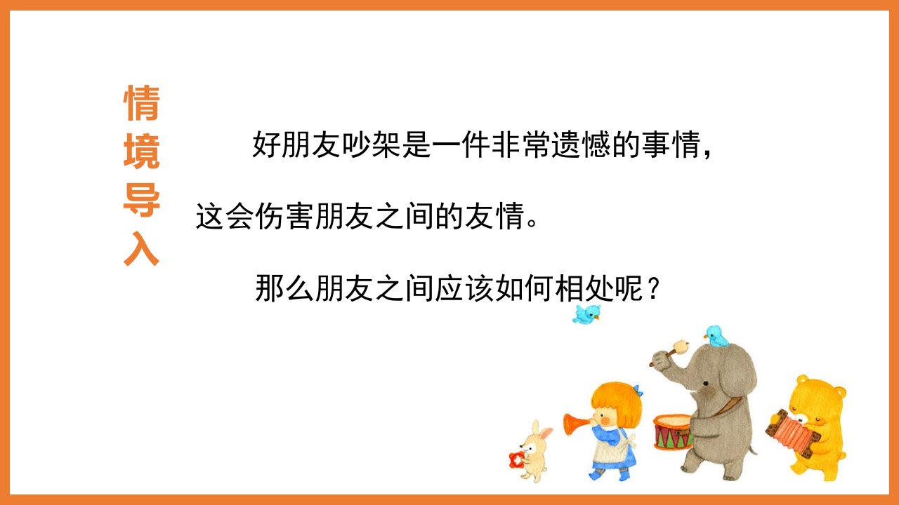 部编版语文四年级下册-第六单元-口语交际：朋友相处的秘诀-课件03部分