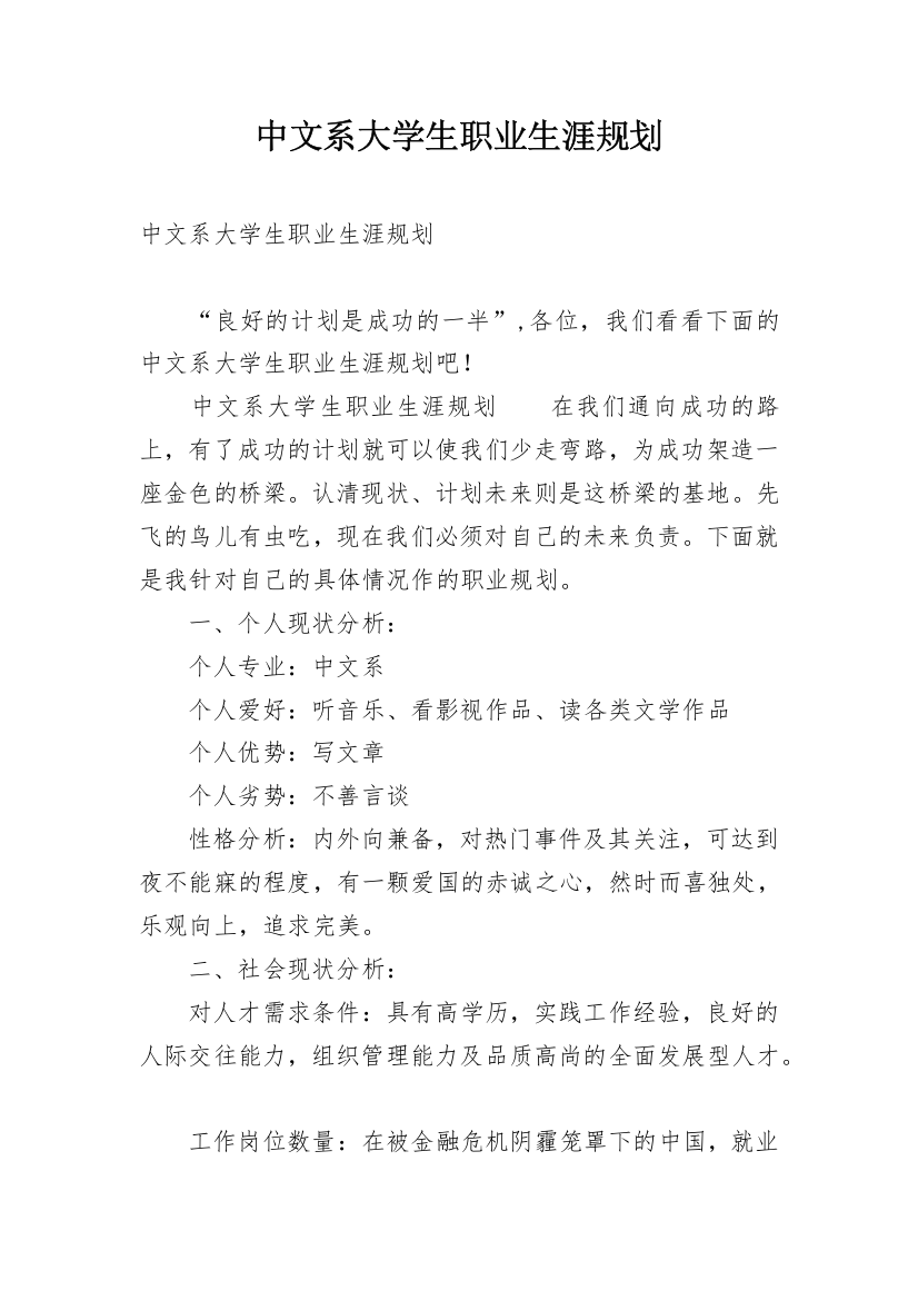 中文系大学生职业生涯规划