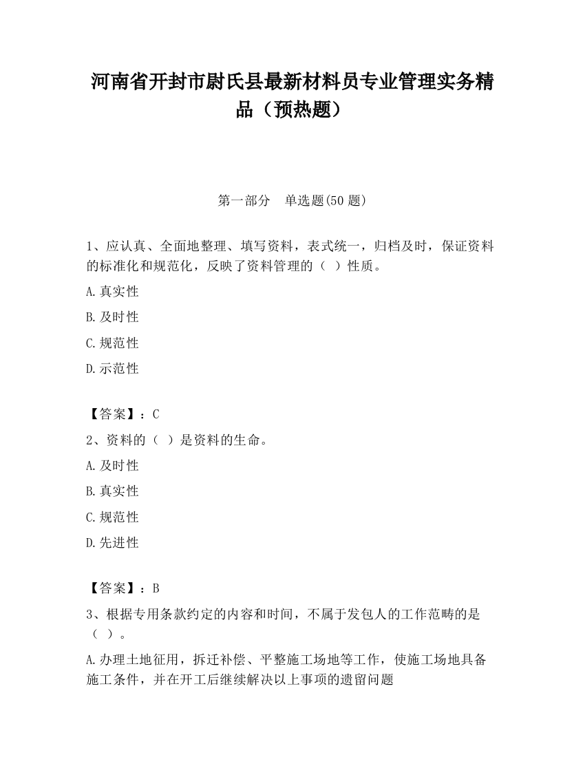 河南省开封市尉氏县最新材料员专业管理实务精品（预热题）