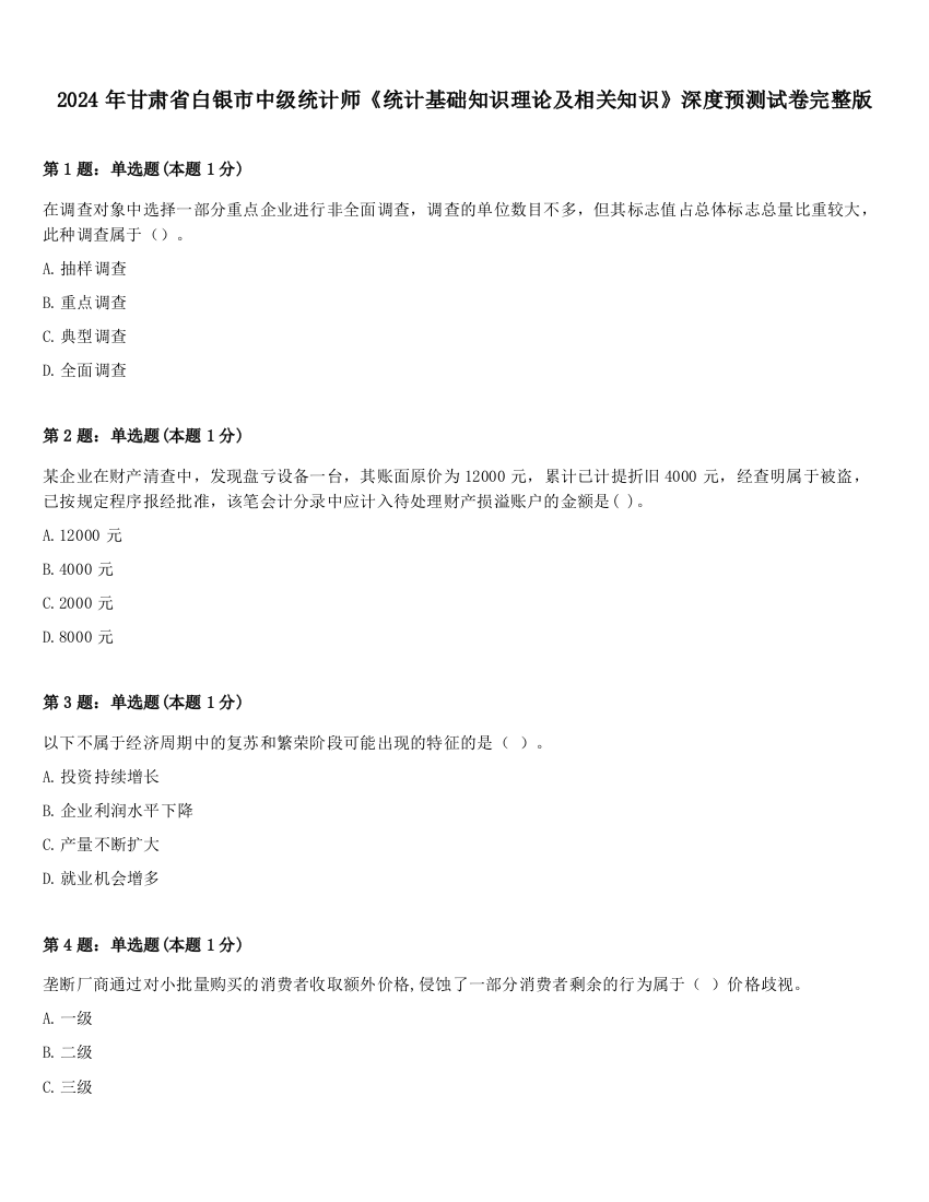 2024年甘肃省白银市中级统计师《统计基础知识理论及相关知识》深度预测试卷完整版