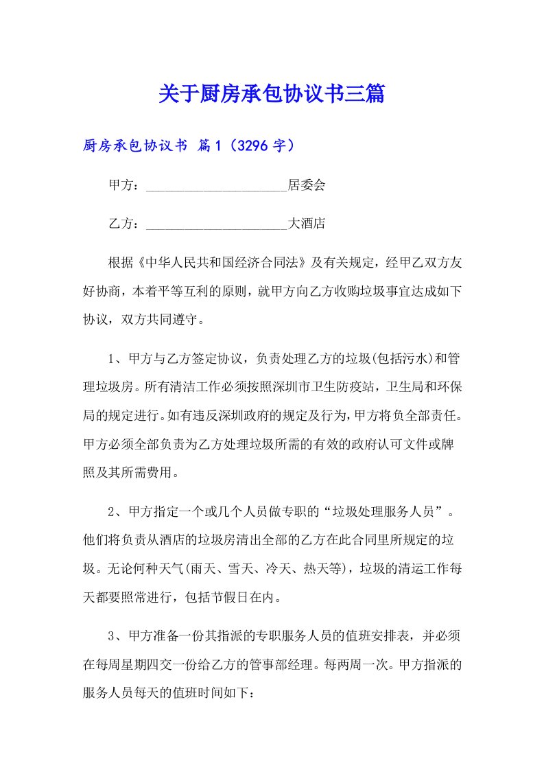 关于厨房承包协议书三篇