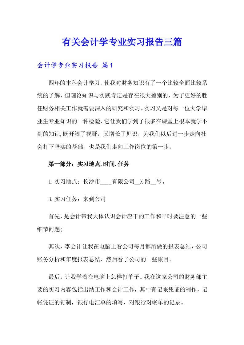 有关会计学专业实习报告三篇