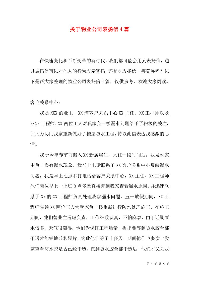 关于物业公司表扬信4篇