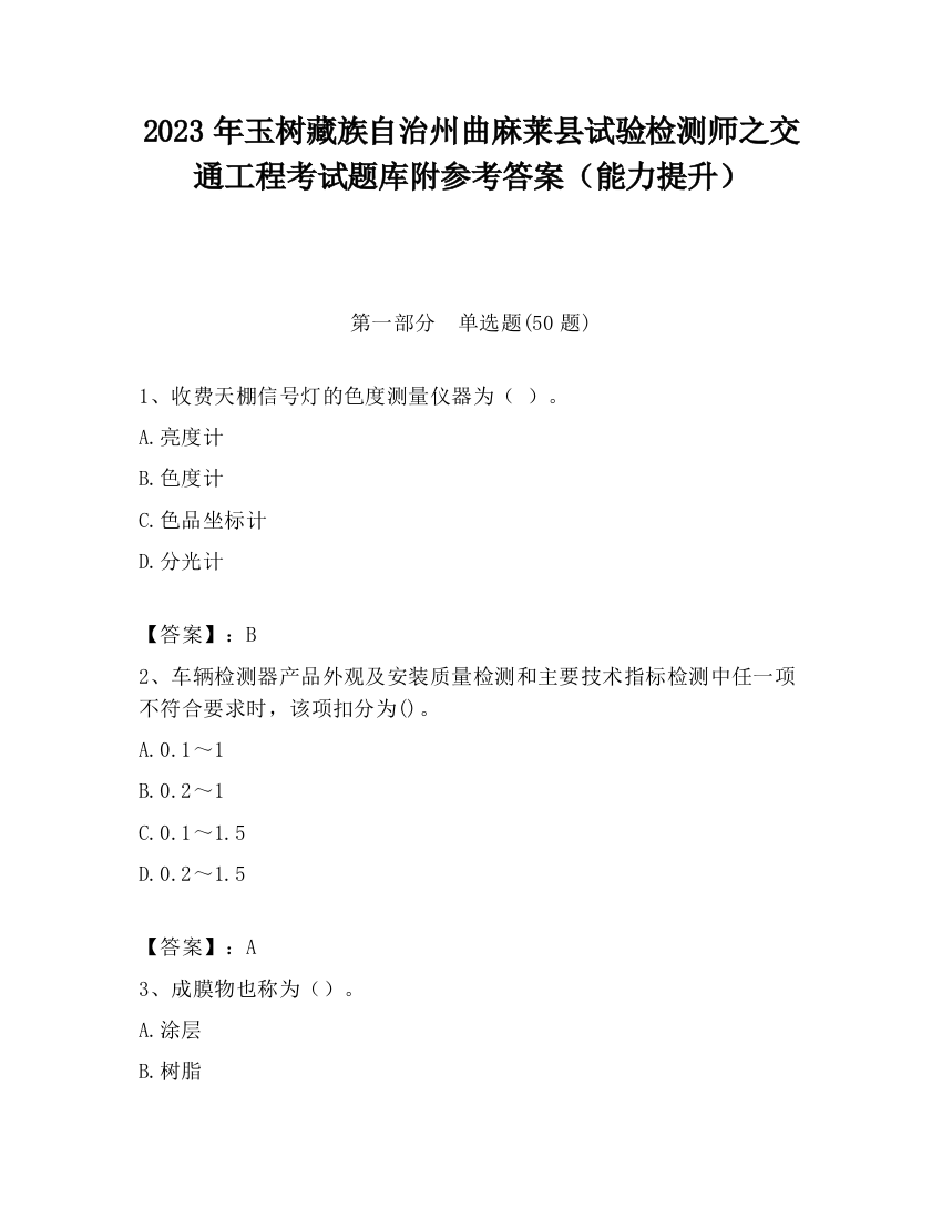 2023年玉树藏族自治州曲麻莱县试验检测师之交通工程考试题库附参考答案（能力提升）