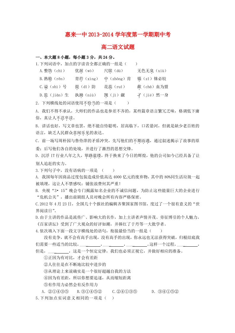 广东省惠来一中2013-2014学年高二语文上学期期中试题