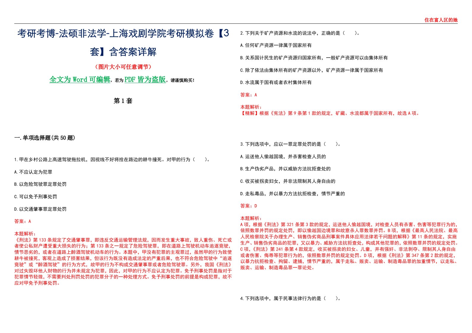 考研考博-法硕非法学-上海戏剧学院考研模拟卷VI【3套】含答案详解