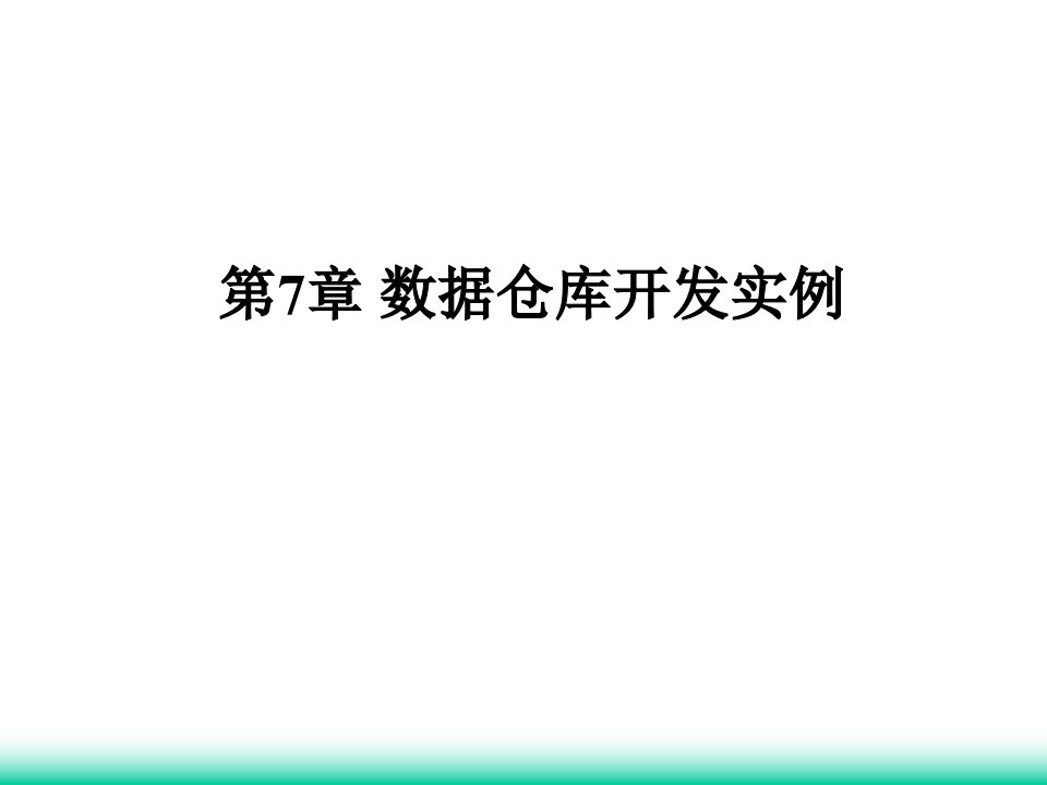 数据仓库和决策支持系统PPT95页