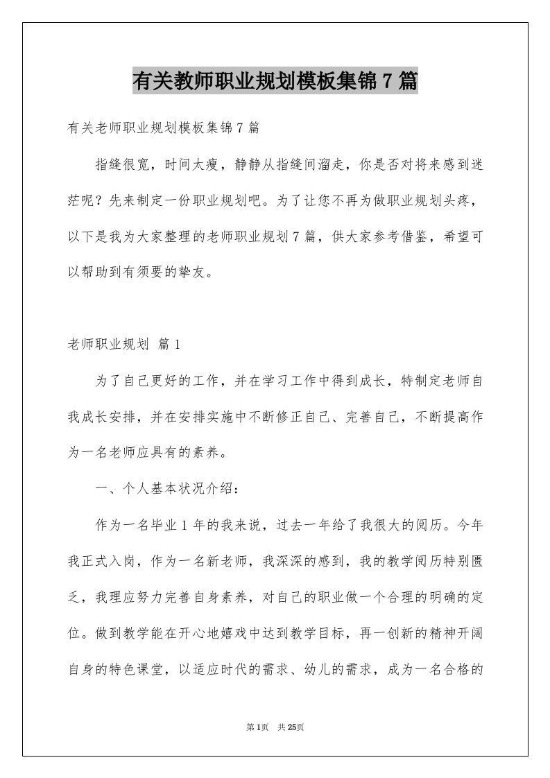 有关教师职业规划模板集锦7篇