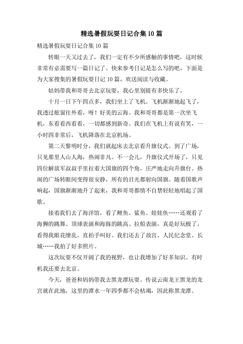 暑假游玩日记合集10篇