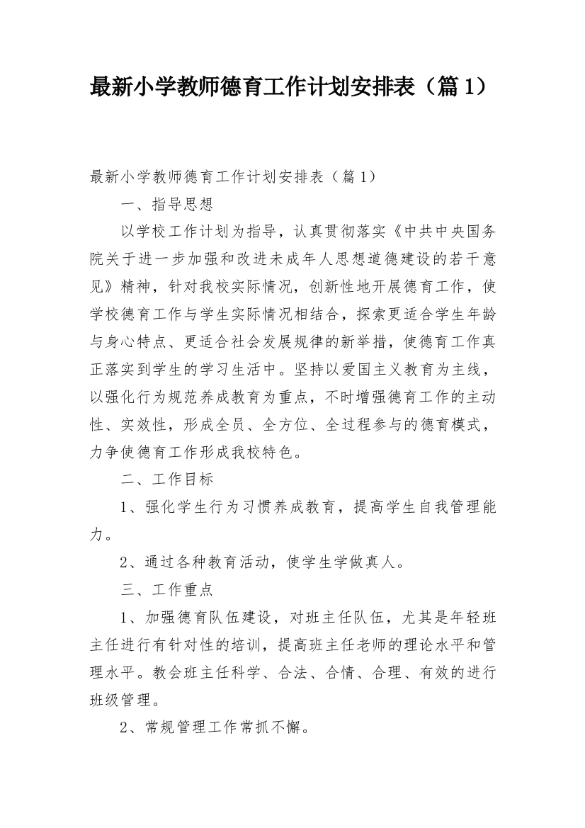 最新小学教师德育工作计划安排表（篇1）