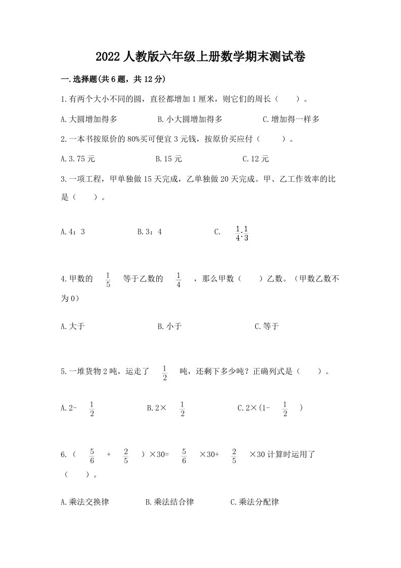 2022人教版六年级上册数学期末测试卷（历年真题）