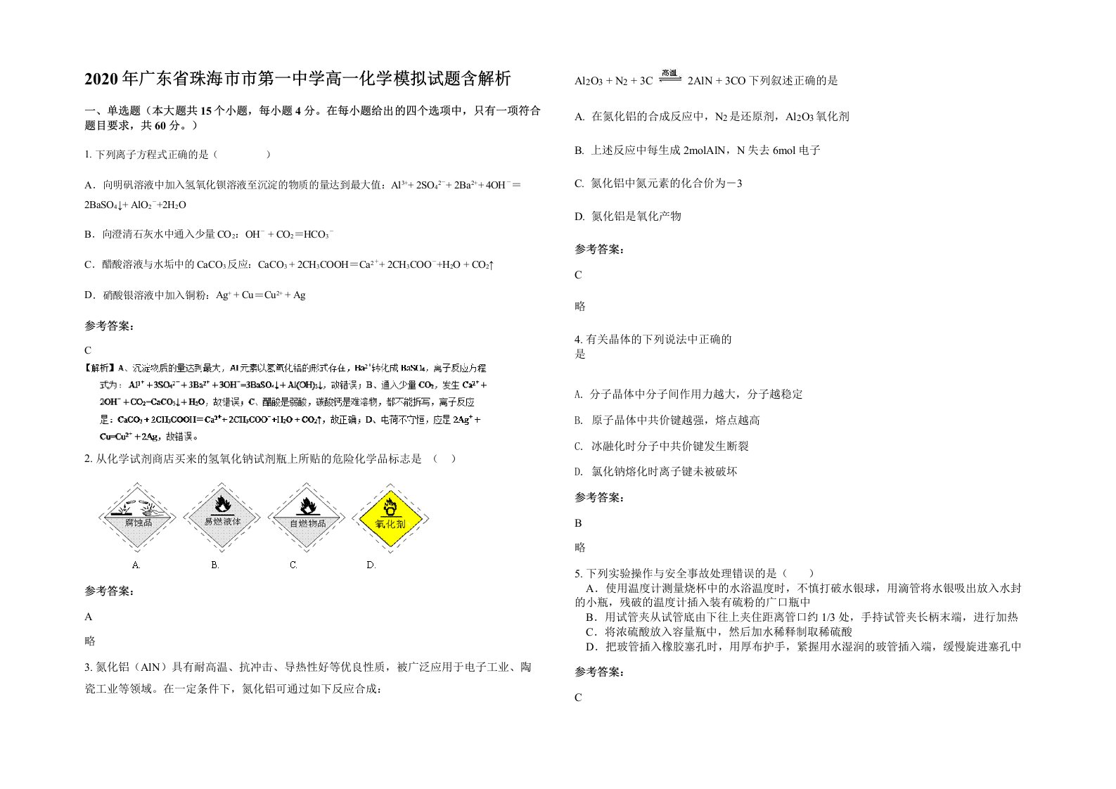 2020年广东省珠海市市第一中学高一化学模拟试题含解析