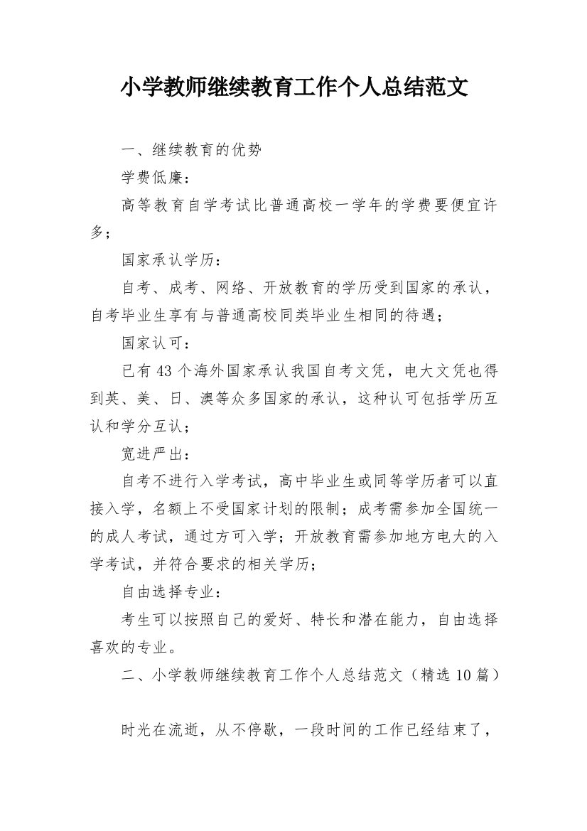 小学教师继续教育工作个人总结范文_1