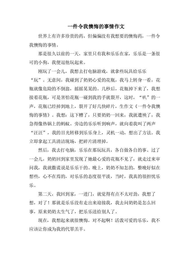 一件令我后悔的事情作文