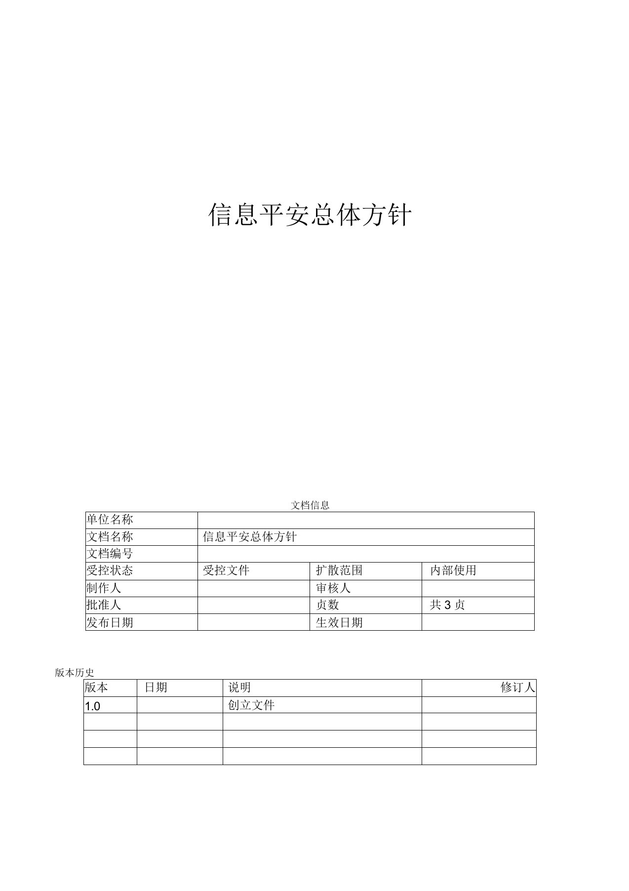 信息安全总体方针