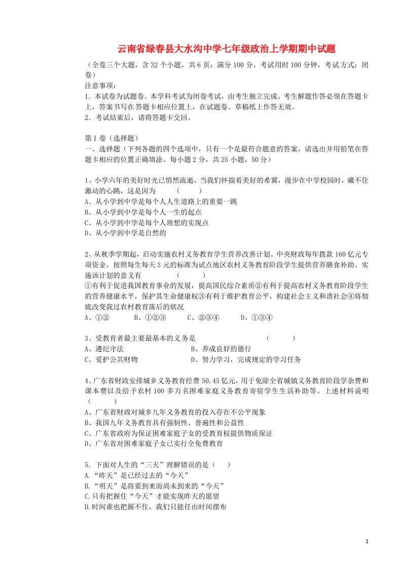 云南省绿县大水沟中学七级政治上学期期中试题（无答案）